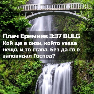Picture 02 - Плач Еремиев 3:37 BULG - Кой ще е онзи, който казва - Bible Verse Picture