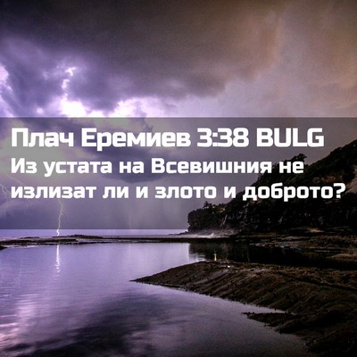 Picture 02 - Плач Еремиев 3:38 BULG - Из устата на Всевишния не - Bible Verse Picture