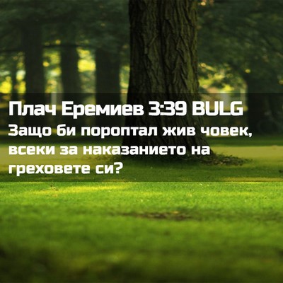 Picture 02 - Плач Еремиев 3:39 BULG - Защо би пороптал жив човек, - Bible Verse Picture