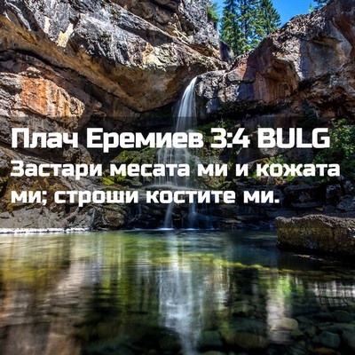Picture 02 - Плач Еремиев 3:4 BULG - Застари месата ми и кожата - Bible Verse Picture