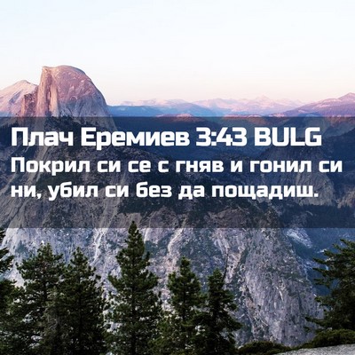 Picture 02 - Плач Еремиев 3:43 BULG - Покрил си се с гняв и гонил - Bible Verse Picture