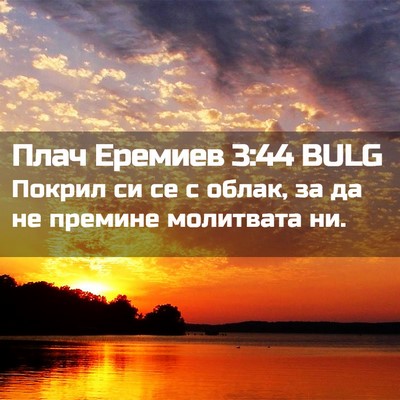 Picture 02 - Плач Еремиев 3:44 BULG - Покрил си се с облак, за да - Bible Verse Picture