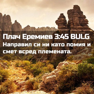 Picture 02 - Плач Еремиев 3:45 BULG - Направил си ни като помия и - Bible Verse Picture