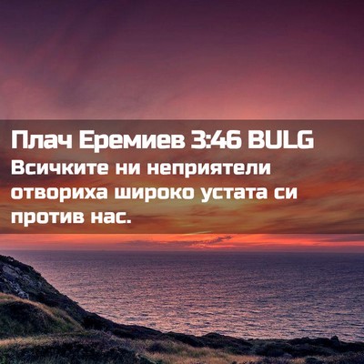 Picture 02 - Плач Еремиев 3:46 BULG - Всичките ни неприятели - Bible Verse Picture