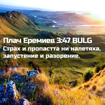 Picture 02 - Плач Еремиев 3:47 BULG - Страх и пропастта ни - Bible Verse Picture