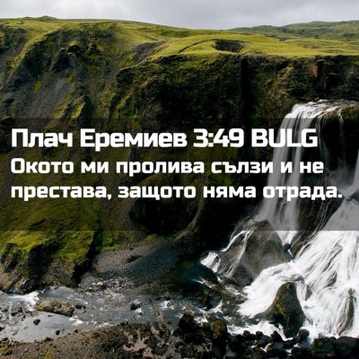 Picture 02 - Плач Еремиев 3:49 BULG - Окото ми пролива сълзи и не - Bible Verse Picture