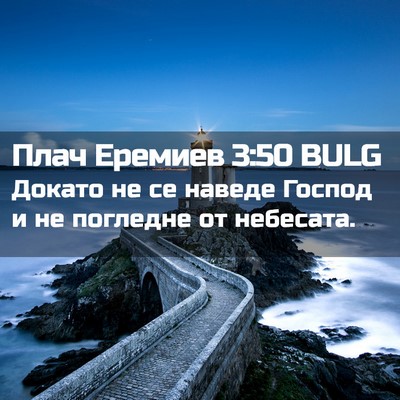 Picture 02 - Плач Еремиев 3:50 BULG - Докато не се наведе Господ - Bible Verse Picture