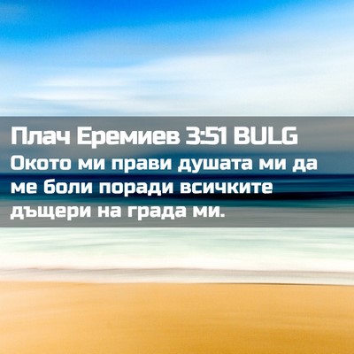 Picture 02 - Плач Еремиев 3:51 BULG - Окото ми прави душата ми да - Bible Verse Picture