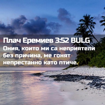 Picture 02 - Плач Еремиев 3:52 BULG - Ония, които ми са - Bible Verse Picture
