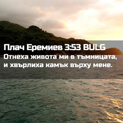 Picture 02 - Плач Еремиев 3:53 BULG - Отнеха живота ми в - Bible Verse Picture