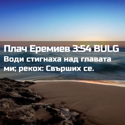 Picture 02 - Плач Еремиев 3:54 BULG - Води стигнаха над главата - Bible Verse Picture