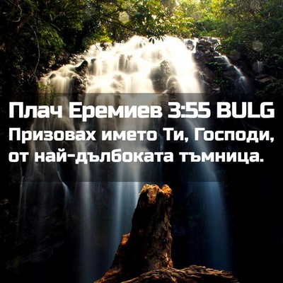 Picture 02 - Плач Еремиев 3:55 BULG - Призовах името Ти, Господи, - Bible Verse Picture