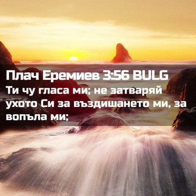 Picture 02 - Плач Еремиев 3:56 BULG - Ти чу гласа ми; не затваряй - Bible Verse Picture