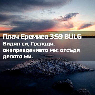 Picture 02 - Плач Еремиев 3:59 BULG - Видял си, Господи, - Bible Verse Picture