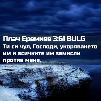 Picture 02 - Плач Еремиев 3:61 BULG - Ти си чул, Господи, - Bible Verse Picture