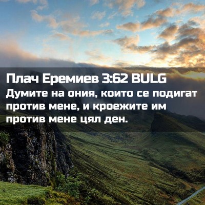 Picture 02 - Плач Еремиев 3:62 BULG - Думите на ония, които се - Bible Verse Picture