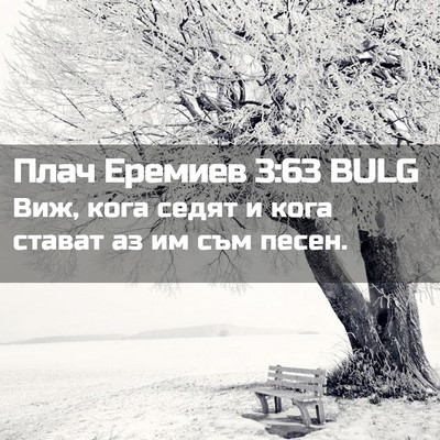 Picture 02 - Плач Еремиев 3:63 BULG - Виж, кога седят и кога - Bible Verse Picture