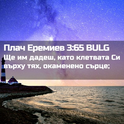 Picture 02 - Плач Еремиев 3:65 BULG - Ще им дадеш, като клетвата - Bible Verse Picture