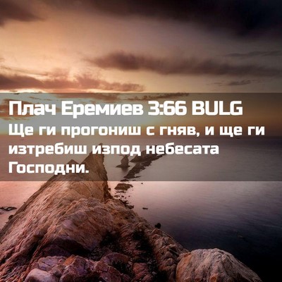 Picture 02 - Плач Еремиев 3:66 BULG - Ще ги прогониш с гняв, и ще - Bible Verse Picture