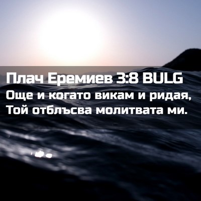 Picture 02 - Плач Еремиев 3:8 BULG - Още и когато викам и ридая, - Bible Verse Picture