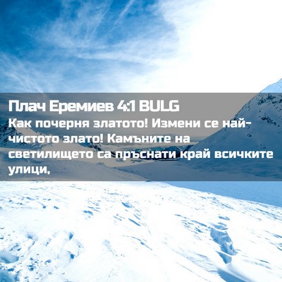 Picture 02 - Плач Еремиев 4:1 BULG - Как почерня златото! - Bible Verse Picture