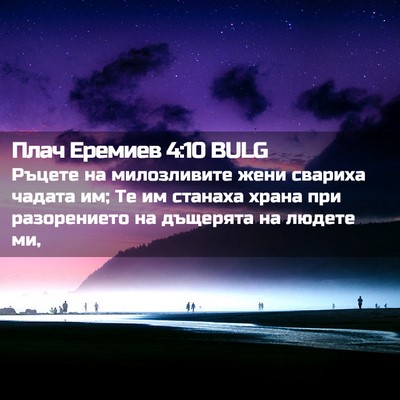 Picture 02 - Плач Еремиев 4:10 BULG - Ръцете на милозливите жени - Bible Verse Picture