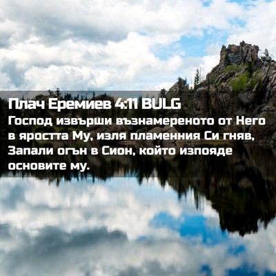 Picture 02 - Плач Еремиев 4:11 BULG - Господ извърши - Bible Verse Picture