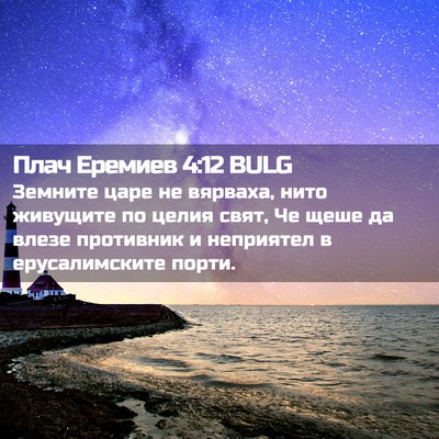 Picture 02 - Плач Еремиев 4:12 BULG - Земните царе не вярваха, - Bible Verse Picture