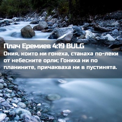 Picture 02 - Плач Еремиев 4:19 BULG - Ония, които ни гонеха, - Bible Verse Picture