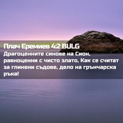Picture 02 - Плач Еремиев 4:2 BULG - Драгоценните синове на - Bible Verse Picture