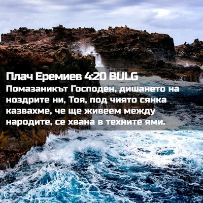 Picture 02 - Плач Еремиев 4:20 BULG - Помазаникът Господен, - Bible Verse Picture