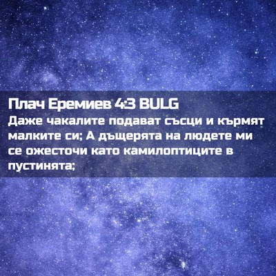 Picture 02 - Плач Еремиев 4:3 BULG - Даже чакалите подават - Bible Verse Picture