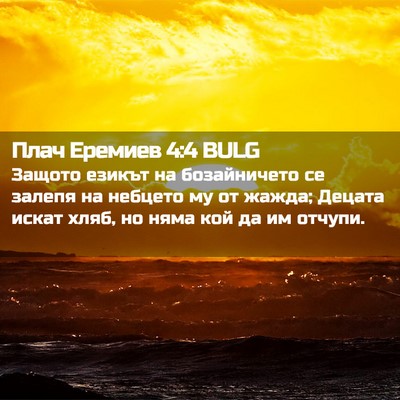 Picture 02 - Плач Еремиев 4:4 BULG - Защото езикът на - Bible Verse Picture