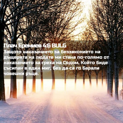 Picture 02 - Плач Еремиев 4:6 BULG - Защото наказанието за - Bible Verse Picture
