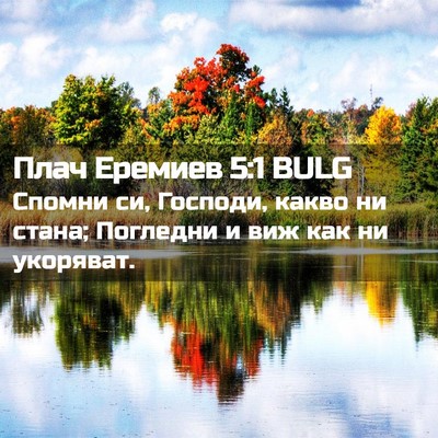 Picture 02 - Плач Еремиев 5:1 BULG - Спомни си, Господи, какво - Bible Verse Picture