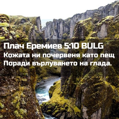 Picture 02 - Плач Еремиев 5:10 BULG - Кожата ни почервеня като - Bible Verse Picture
