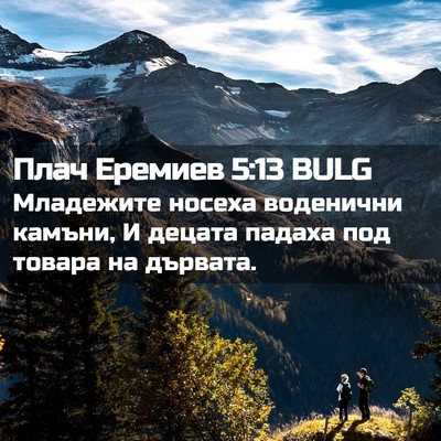 Picture 02 - Плач Еремиев 5:13 BULG - Младежите носеха - Bible Verse Picture