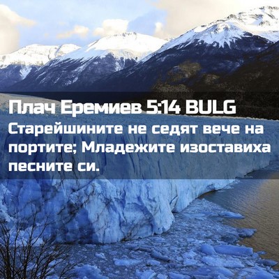 Picture 02 - Плач Еремиев 5:14 BULG - Старейшините не седят вече - Bible Verse Picture