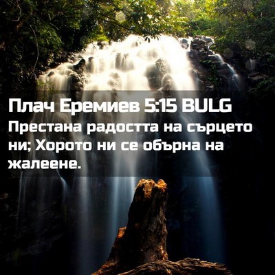 Picture 02 - Плач Еремиев 5:15 BULG - Престана радостта на - Bible Verse Picture