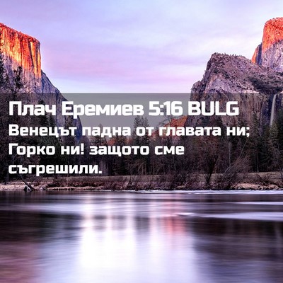 Picture 02 - Плач Еремиев 5:16 BULG - Венецът падна от главата - Bible Verse Picture