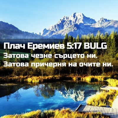 Picture 02 - Плач Еремиев 5:17 BULG - Затова чезне сърцето ни. - Bible Verse Picture