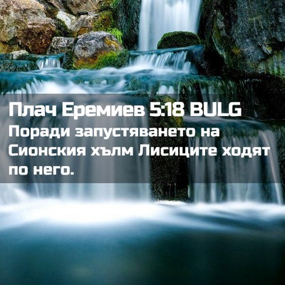 Picture 02 - Плач Еремиев 5:18 BULG - Поради запустяването на - Bible Verse Picture