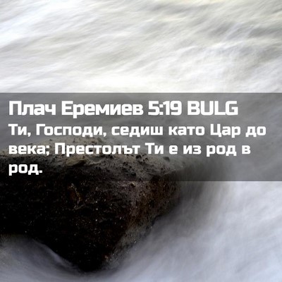 Picture 02 - Плач Еремиев 5:19 BULG - Ти, Господи, седиш като Цар - Bible Verse Picture