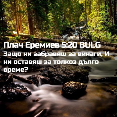 Picture 02 - Плач Еремиев 5:20 BULG - Защо ни забравяш за винаги, - Bible Verse Picture