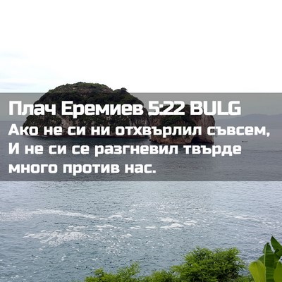 Picture 02 - Плач Еремиев 5:22 BULG - Ако не си ни отхвърлил - Bible Verse Picture