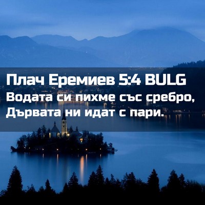Picture 02 - Плач Еремиев 5:4 BULG - Водата си пихме със сребро, - Bible Verse Picture