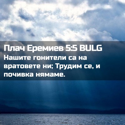 Picture 02 - Плач Еремиев 5:5 BULG - Нашите гонители са на - Bible Verse Picture