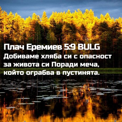 Picture 02 - Плач Еремиев 5:9 BULG - Добиваме хляба си с - Bible Verse Picture