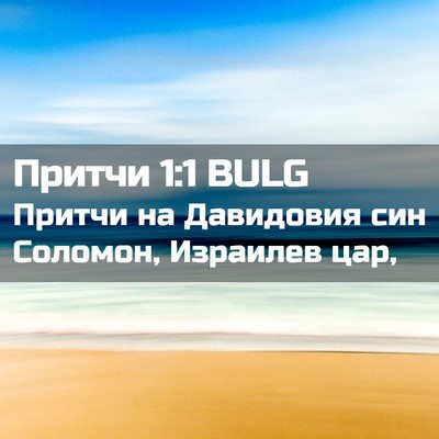Picture 02 - Притчи 1:1 BULG - Притчи на Давидовия син - Bible Verse Picture