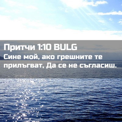 Picture 02 - Притчи 1:10 BULG - Сине мой, ако грешните те - Bible Verse Picture